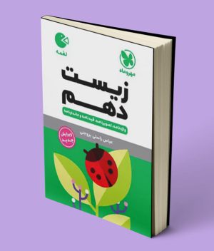 زیست شناسی دهم لقمه مهروماه