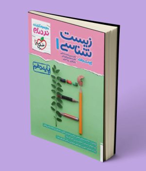 زیست شناسی دهم پیشرفته نردبام خیلی سبز