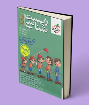 زیست شناسی پایه دهم و یازدهم تست خیلی سبز