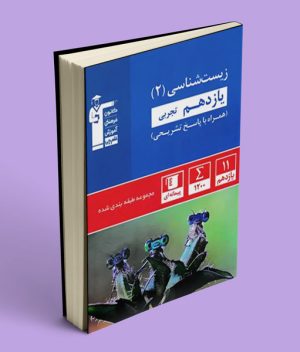 زیست شناسی یازدهم آبی قلم چی