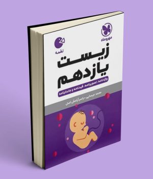 زیست شناسی یازدهم لقمه مهروماه