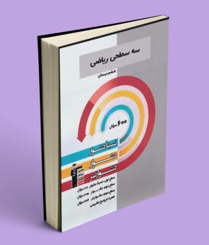 سه سطحی ریاضی ششم دبستان قلم چی