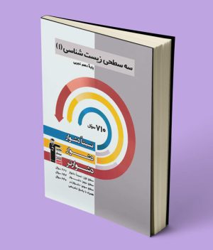 سه سطحی زیست شناسی دهم قلم چی