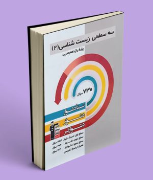 سه سطحی زیست شناسی یازدهم قلم چی