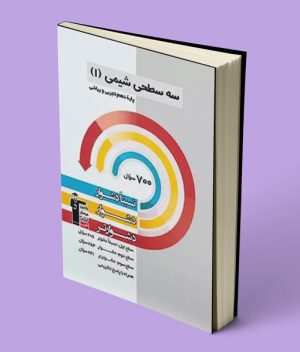 سه سطحی شیمی دهم قلم چی