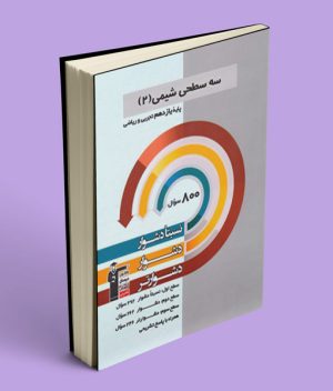 سه سطحی شیمی یازدهم قلم چی