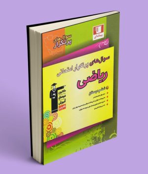 سوال های پرتکرار ریاضی ششم دبستان قلم چی