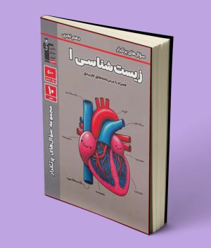 سوال های پرتکرار زیست شناسی دهم قلم چی