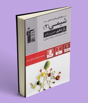 سوال های پرتکرار شیمی یازدهم قلم چی