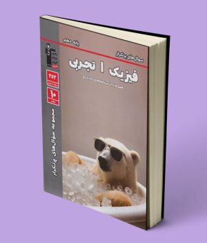 سوال های پرتکرار فیزیک دهم تجربی قلم چی