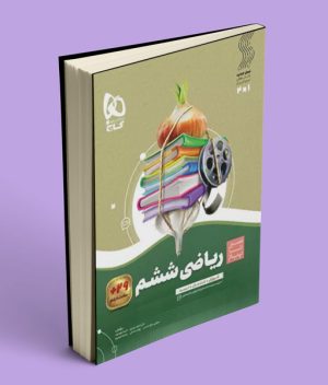 سیرتاپیاز ریاضی ششم دبستان گاج