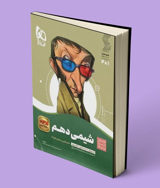 سیرتاپیاز شیمی دهم گاج