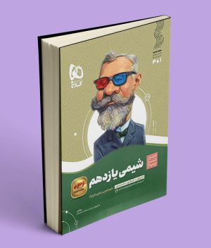 سیرتاپیاز شیمی یازدهم گاج