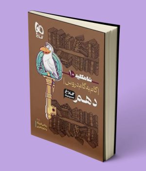 شاه کلید گام به گام دروس دهم کلاغ سپید