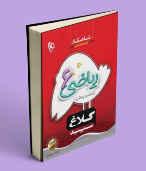شاهکار ریاضی ششم دبستان کلاغ سپید