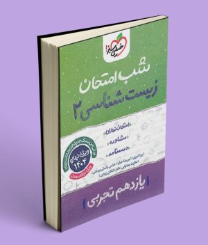 شب امتحان زیست شناسی یازدهم خیلی سبز