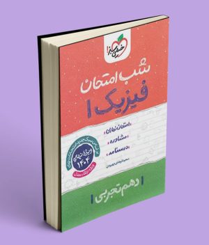 شب امتحان فیزیک دهم تجربی خیلی سبز