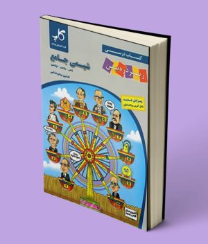 شیمی جامع کنکور زیر ذره بین کاپ
