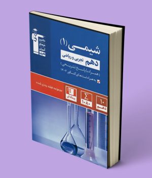 شیمی دهم آبی قلم چی