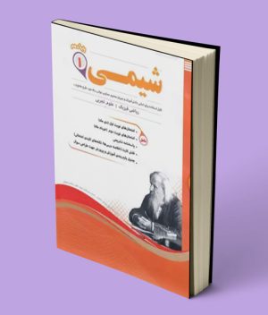 شیمی دهم اسفندیار