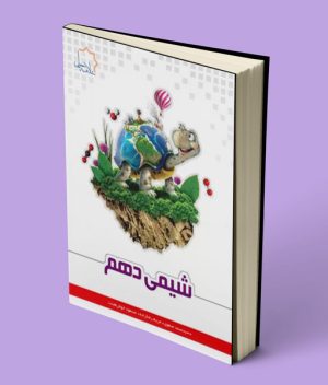 شیمی دهم علامه حلی