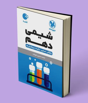 شیمی دهم لقمه مهروماه