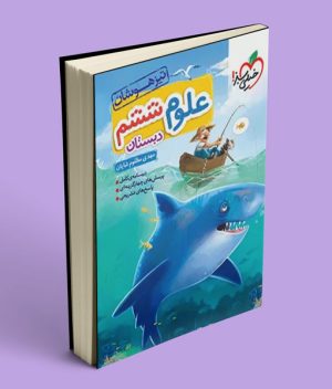 علوم ششم دبستان تیزهوشان خیلی سبز
