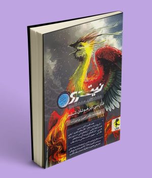 فارسی ششم دبستان نیترو پویش اندیشه خوارزمی جلد دوم