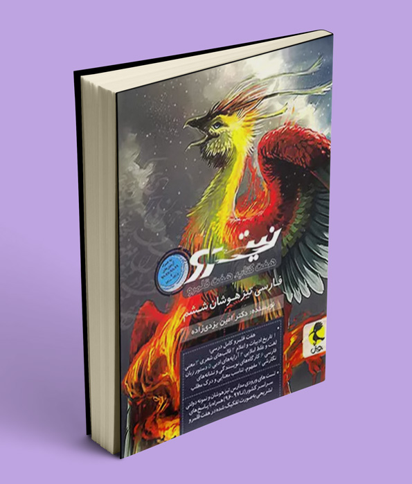 فارسی ششم دبستان نیترو پویش اندیشه خوارزمی جلد دوم