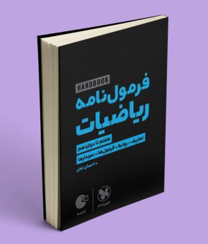 فرمول نامه ریاضیات لقمه مهروماه