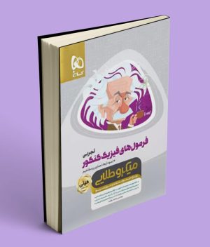 فرمول های فیزیک کنکور تجربی مینی میکرو طلایی گاج