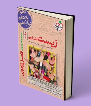 فصل آزمون زیست شناسی جامع خیلی سبز