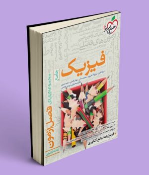 فصل آزمون فیزیک جامع تجربی خیلی سبز
