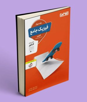 فیزیک جامع کنکور تجربی منتشران جلد اول