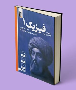 فیزیک دهم تجربی آبی قلم چی
