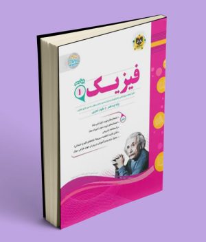 فیزیک دهم تجربی اسفندیار