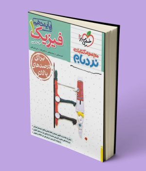 فیزیک دهم تجربی پیشرفته نردبام خیلی سبز