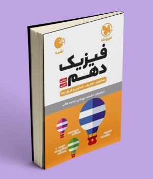 فیزیک دهم لقمه مهروماه