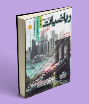 مرجع کنکور ریاضیات جامع تجربی تست کاگو