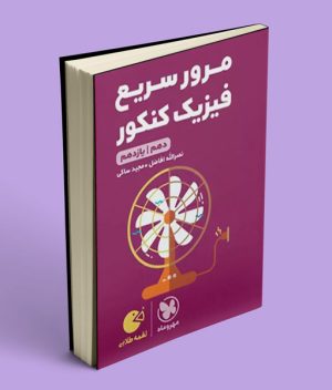 مرور سریع فیزیک پایه دهم و یازدهم لقمه طلایی مهروماه