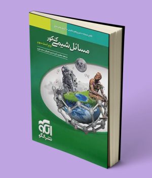 مسائل شیمی کنکور نشر الگو