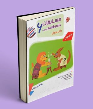 مسابقات علوم ششم دبستان مرشد مبتکران