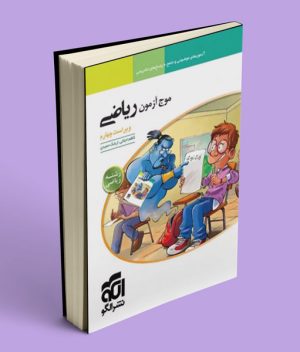 موج آزمون ریاضی رشته ریاضی نشر الگو
