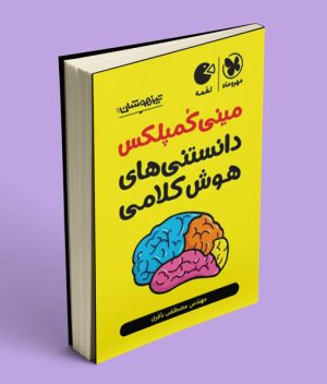 مینی کمپلکس دانستنی های هوش کلامی لقمه مهروماه