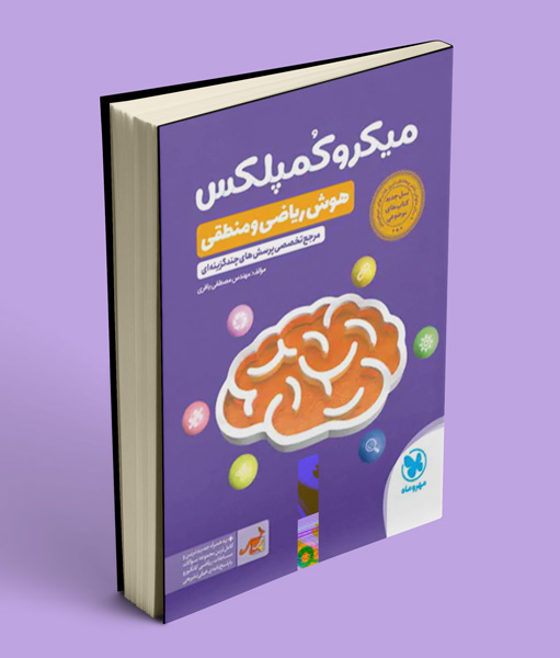 میکرو کمپلکس هوش ریاضی و منطقی ششم و نهم مهروماه
