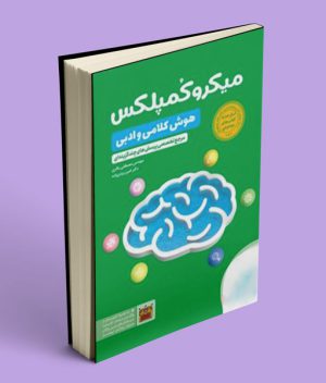 میکرو کمپلکس هوش کلامی و ادبی مهروماه