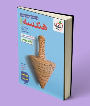 هندسه جامع کنکور تست خیلی سبز جلد دوم