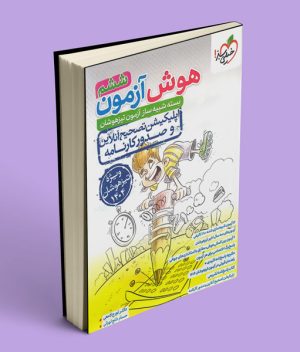 هوش آزمون ششم دبستان خیلی سبز