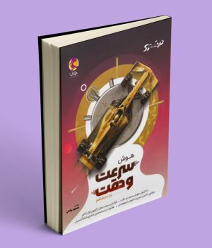 هوش سرعت و دقت ششم دبستان نیترو پویش اندیشه خوارزمی
