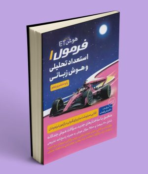 هوش فرازمینی ET فرمول 1 استعداد تحلیلی و هوش زبانی پنجم و ششم گامی تا فرزانگان